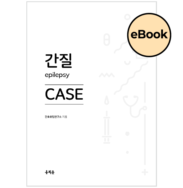 [eBOOK] 간질 CASE 상품 썸네일